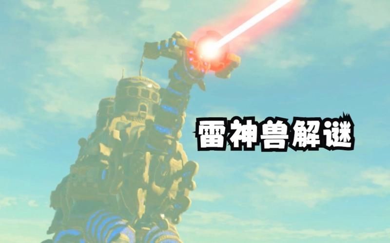 塞尔达雷神兽全攻略雷神兽怎么打