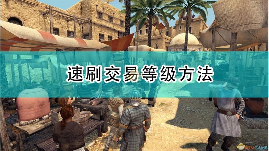 骑砍2交易怎么快速练如何快速上手