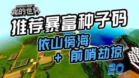 我的世界手机版种子推荐哪里可以找到超棒种子