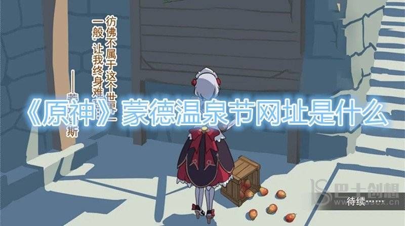 蒙德温泉节网址 lofter网址在哪能找到