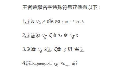 王者荣耀特殊符号大全王者荣耀特殊符号大揭秘