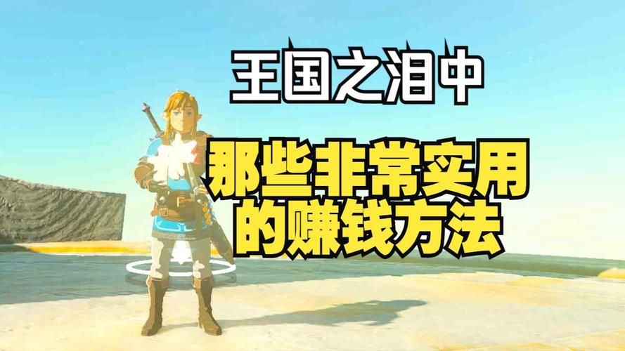 塞尔达赚钱   有哪些高效的赚钱方法