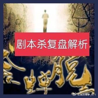 剧本杀金蝉脱壳攻略这剧本杀难不难