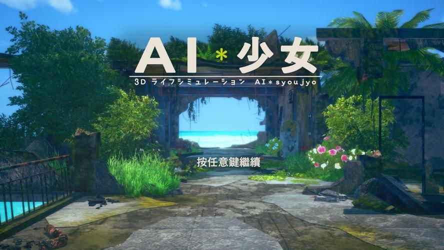 AI少女攻略带你玩转游戏