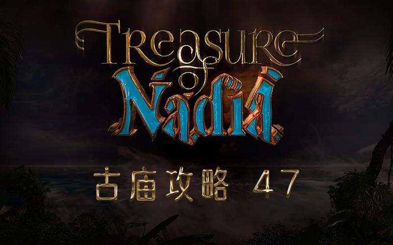 纳迪亚之宝古庙每一关都有详细介绍吗