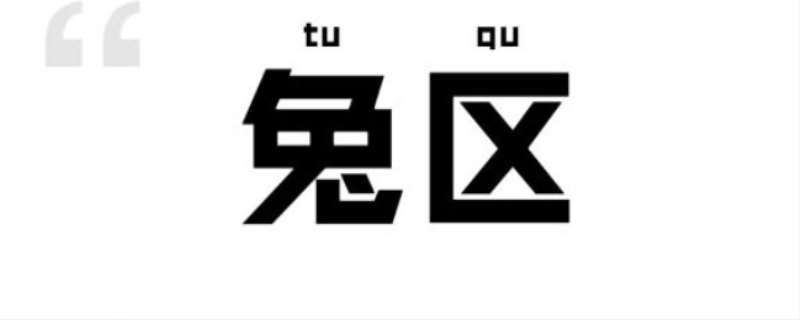 晋江兔区网友交流区  为啥大家都在吐槽