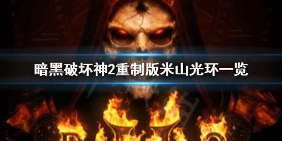 暗黑2重制版米山光环噩梦地狱光环全解锁