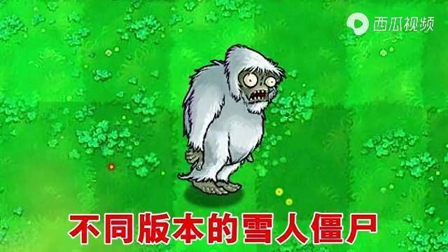 植物大战僵尸雪人僵尸难道它是害怕阳光