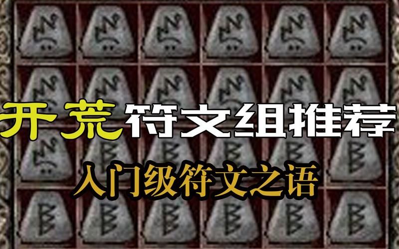 暗黑破坏神2符文哪些人适合玩