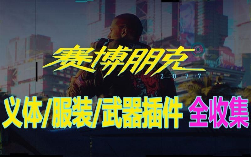 2077服装插件  哪些商店还有卖