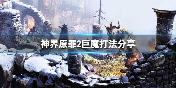 神界原罪2巨魔怎么打   有没有什么技巧可以轻松战胜