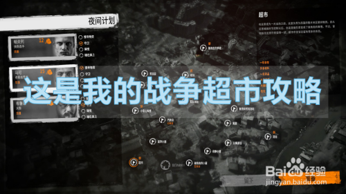 这是我的战争超市怎么才能安全找到物资