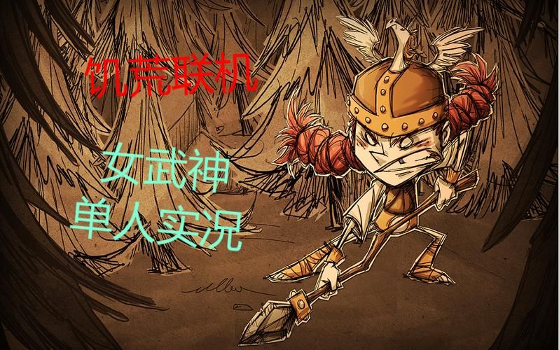饥荒联机版女武神她的技能到底有多强
