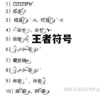 王者荣耀游戏名字符号才能让名字更拉风