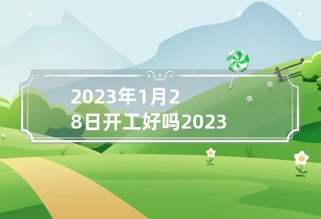 2023年1月28日蚂蚁庄园小课堂你知道答案吗