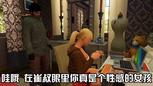 gta5崔佛上麦克女儿任务全过程崔佛和麦克女儿的故事到底是怎么回事