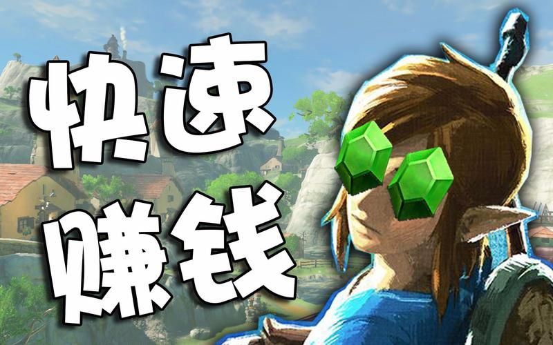 塞尔达 赚钱  有哪些快速致富的小技巧