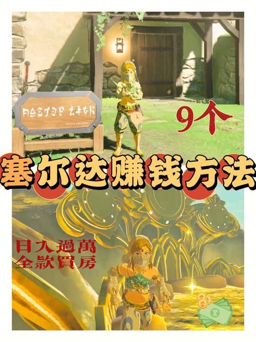 塞尔达 赚钱  有哪些快速致富的小技巧