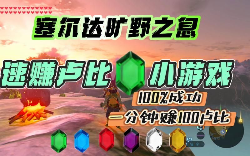 塞尔达 赚钱  有哪些快速致富的小技巧