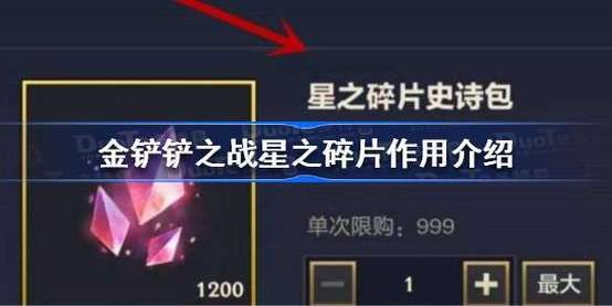 金铲铲星之碎片有什么用新手必看攻略