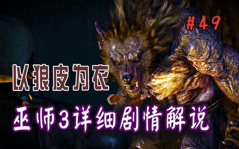 巫师三 以狼皮为衣莫克瓦格的野心有多大