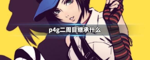 p4g二周目继承什么哪些需要重新收集