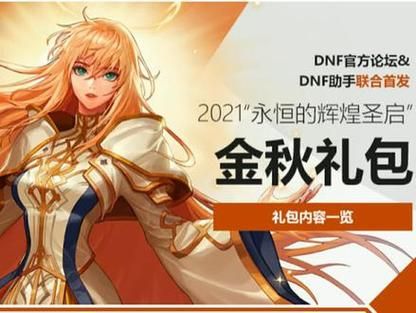 2021dnf金秋特别装扮跟往年比怎么样