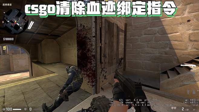 清除血迹csgo指令CSGO各种指令技巧大揭秘