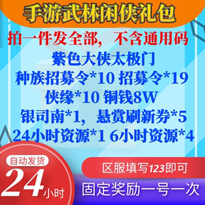 武林闲侠兑换码2022哪个平台可以领