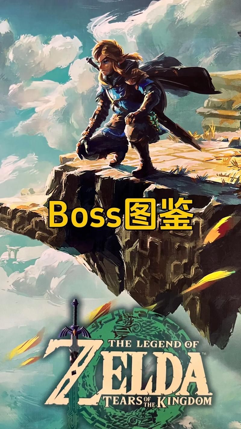 塞尔达boss它们的设定有什么特别之处