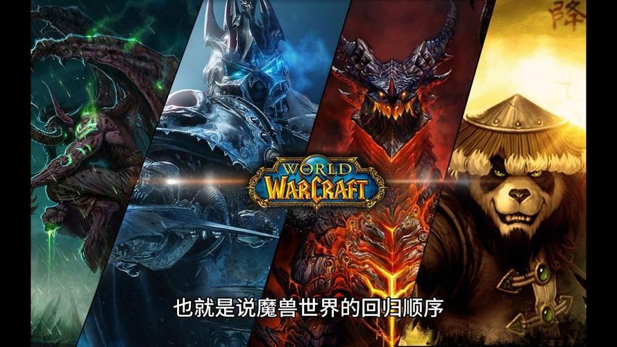 魔兽世界版本顺序  你都体验过哪些版本