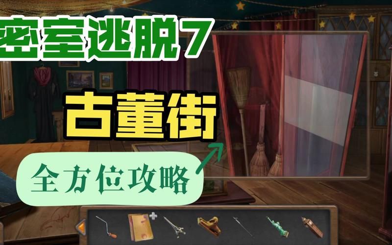 密室逃脱7第9章攻略图解大全图解攻略带你顺利通关