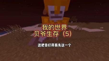 我的世界贝爷生存模组怎么玩？难吗？