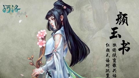 河洛群侠传颜玉书培养如何培养才能突破瓶颈