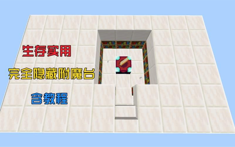 MC附魔台有哪些隐藏技巧