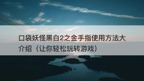 口袋妖怪黑白2金手指代码大全如何快速获得全TMHM技能