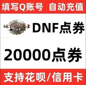 dnf点卷充值优惠到底哪个档位最划算