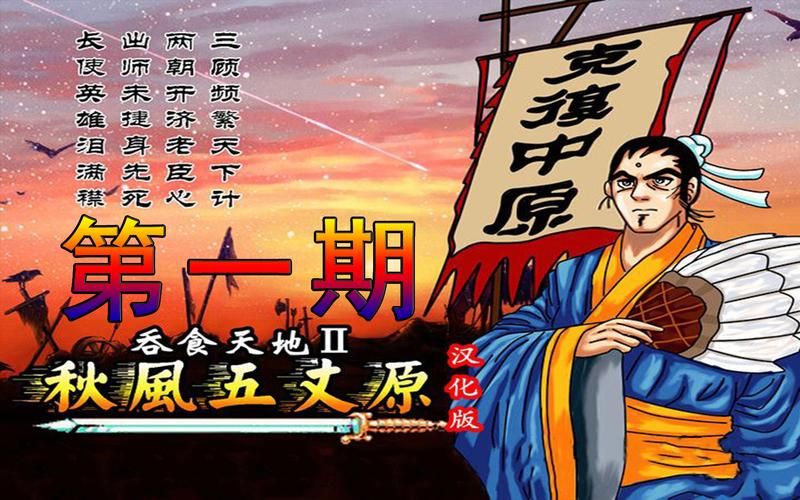 吞食天地秋风五丈原攻略  哪个路线最适合新手