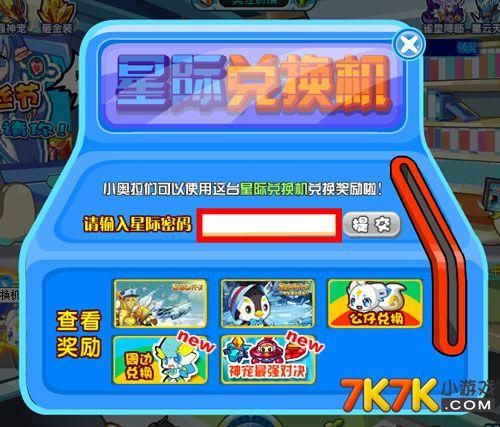 奥拉星星际兑换机兑换码怎么才能免费领取