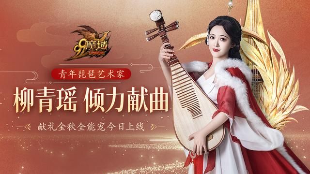 《魔域》携手柳青瑶！让琵琶艺术与游戏深度交互