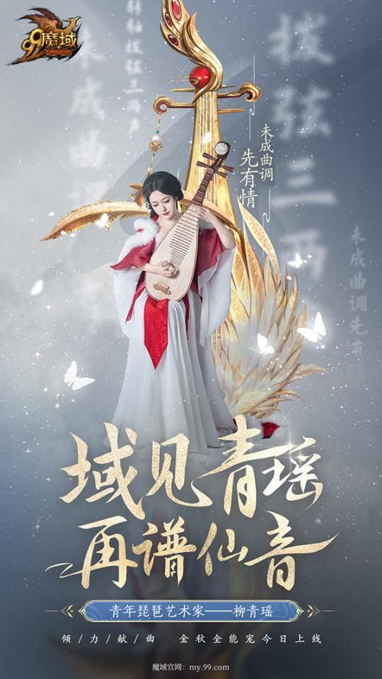 《魔域》携手柳青瑶！让琵琶艺术与游戏深度交互