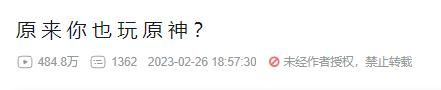 近500万人围观！原神启动火到国外？3年的游戏梗，哪些你还不知道