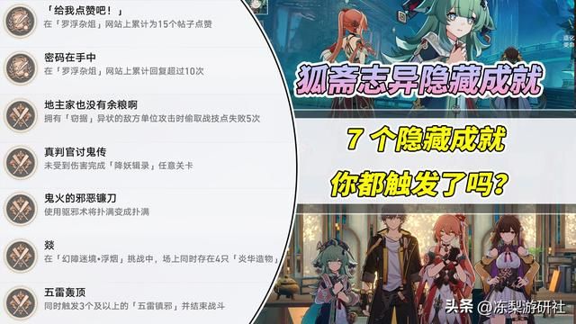 星穹铁道：狐斋志异隐藏成就篇！这7个成就都集齐了吗？别错过了