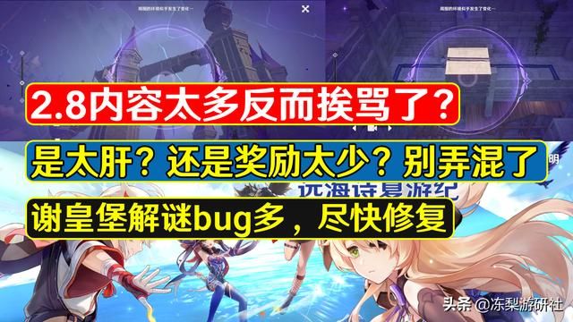 原神：2.8内容太多反而挨骂？奖励少才是本质，谢皇堡解谜问题多