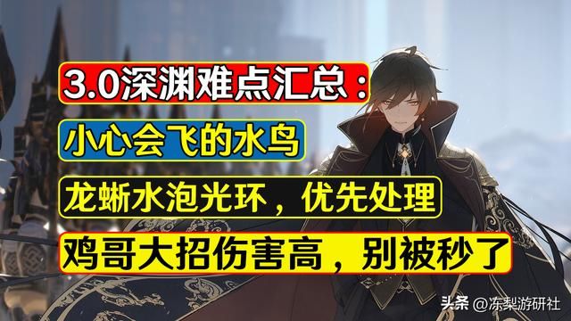 原神：3.0深渊难点汇总，鸡哥还没龙蜥难打，容易忽略的纯水飞鸟