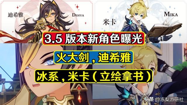 原神：3.5版本新角色曝光！迪希雅火元素大剑，米卡是冰系法师？