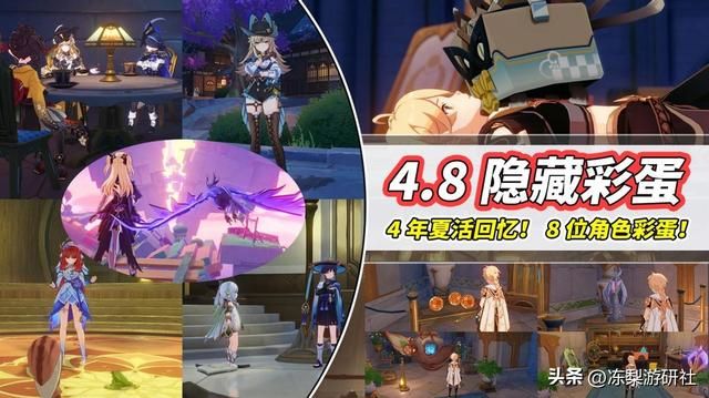 原神：4.8版本隐藏彩蛋！4年夏活回忆，以及8位角色彩蛋