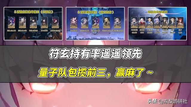 星穹铁道：量子队赢麻了！持有率包揽前三，符玄高达81%
