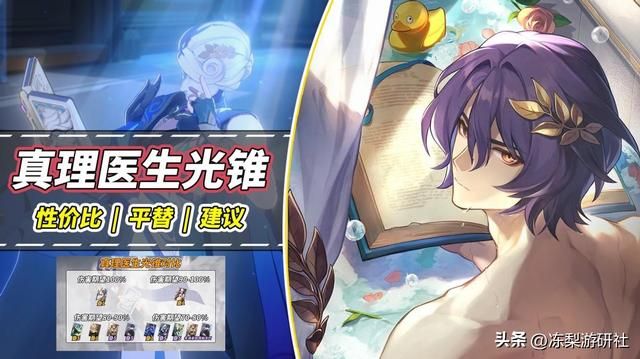 崩铁：真理医生光锥值得抽吗？星海巡航相差15%，新晋高泛用光锥