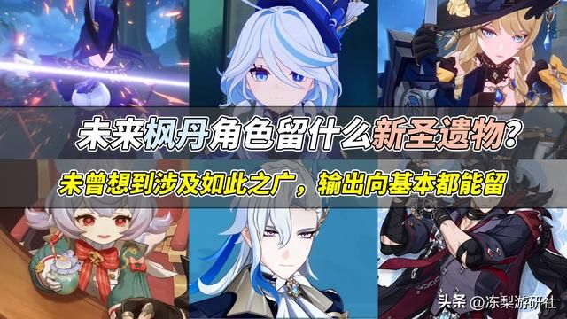 原神：枫丹未来角色要留哪些新圣遗物？提前准备，争取抽到就毕业